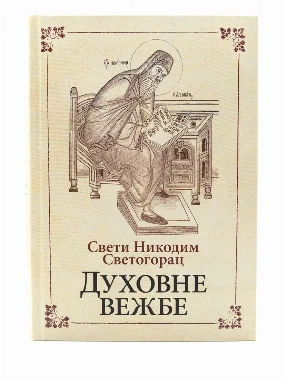 Духовне вежбе / Свети Никодим Светогорац