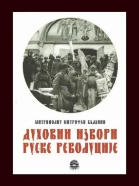ДУХОВНИ ИЗВОРИ РУСКЕ РЕВОЛУЦИЈ