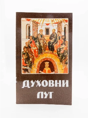 ДУХОВНИ ЛУГ