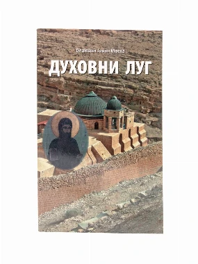 Духовни луг