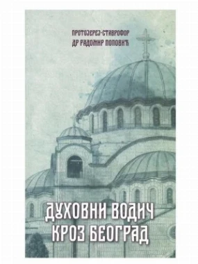 Духовни водич кроз Београд
