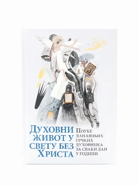 Духовни живот у свету без Христа