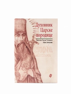 Духовник Царске Породице