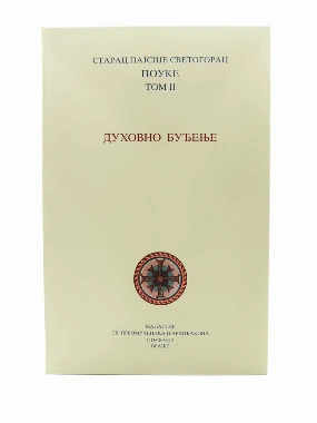 Духовно буђење 2том-МАС