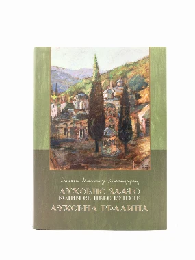 ДУХОВНО ЗЛАТО