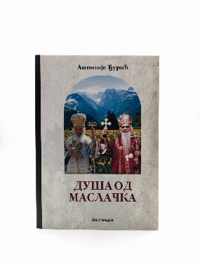 Душа од маслачка-В.Г.Д.Луг