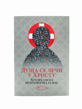 Душа се лечи у Христу