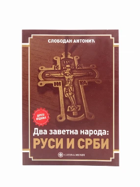 Два заветна народа Руси и Срби-КМ
