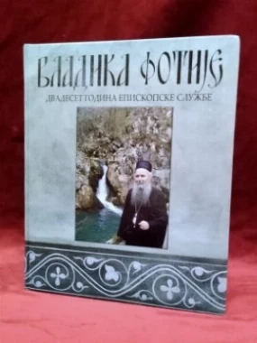 Двадесет година епископске службе / Владика Фотије