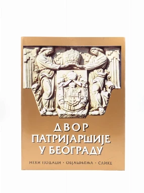 Двор Патријаршије у Београду-И.Ф.