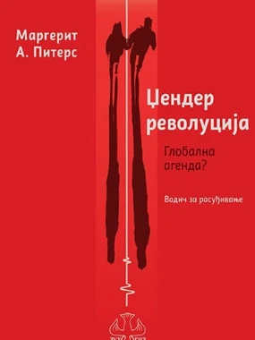 Џендер револуција / Маргерит А. Питерс