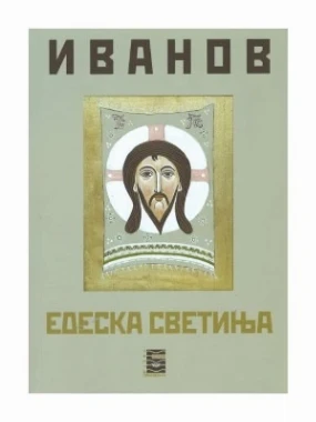 Едеска светиња / Всеволод Вјачеславович Иванов