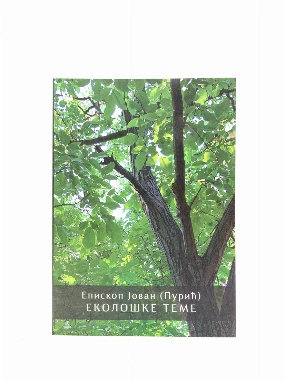 Еколошке теме / епископ Јован (Пурић)