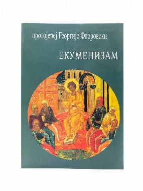 Екуменизам-ЕП.ЗВО-ТУЗЛАНСКА