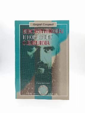ЕП.НИКОЛАЈ И НОВИ ЗАВЕТ О ЈЕВР