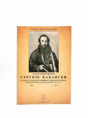 ЕПИСКОП СЕРГИЈЕ КАЋАНСКИ