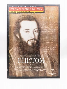 ЕПИТОМ