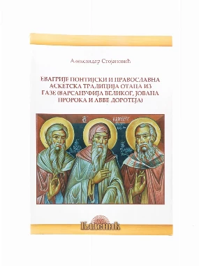 ЕВАГРИЈЕ ПОНТИЈСКИ И ПРАВОСЛАВНА АСК.