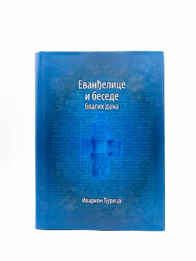 ЕВАНЂЕЛИЦЕ И БЕСЕДЕ БЛАГИХ ДАНА, Иларион