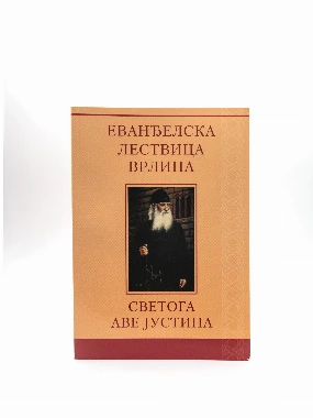 Еванђелскалествица врлина-В.Г.Д.Луг