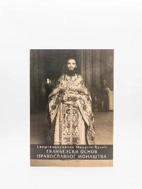 Еванађелски основ пр.монаштва-Х.В.