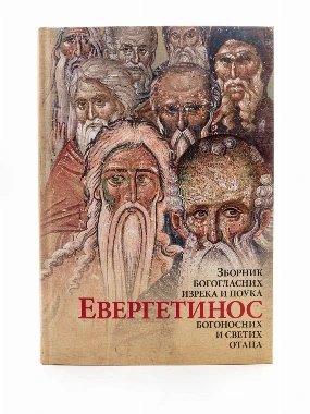 Евергетинос - О.С.
