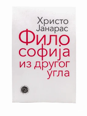 Философија из другог угла-СП