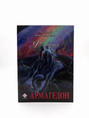 Армагедон - Г.В.