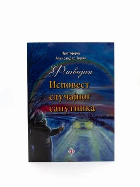 Исповест случајног сапутника - Г.В.