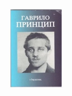 Гаврило Принцип Ј.Д.