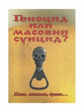 Геноцид или масовни суицид ? / Татјана Писменаја