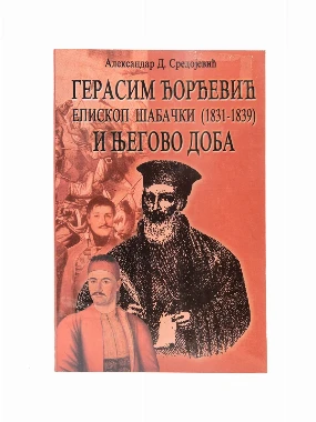 ГЕРАСИМ ЂОРЂЕВИЋ И ЊЕГОВО ДОБА