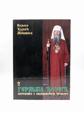 Герман Ђорић. Патријарх у обезбоженом времену