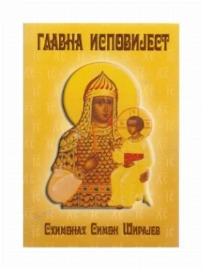 Главна исповијест / Схимонах Симон Ширајев