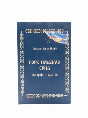 ГОРЕ ИМАЈМО СРЦА, Еп.Ј.Пурић