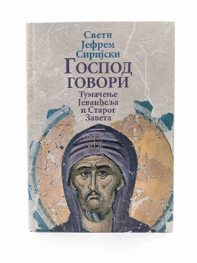 Господ говори-Св.Јефрем Сиријски-О.С