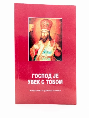 Господ је увек са тобом