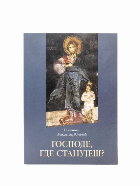 ГОСПОДЕ ГДЕ СТАНУЈЕШ