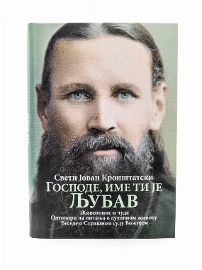 Господе име ти је Љубав-О.С.