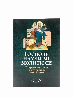 Господе, научи ме молити се!