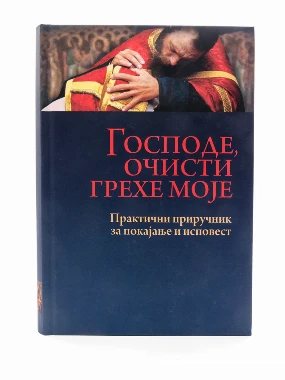 Господе очисти грехе моје-О.С.