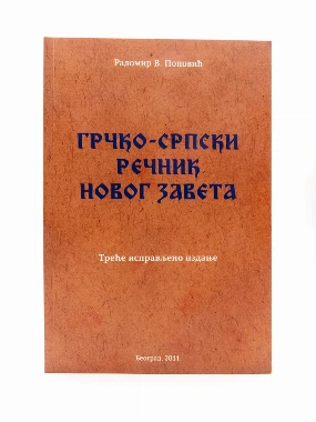 Грчко-српски речник Н.завета-Р.П.