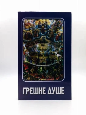 Грешне душе
