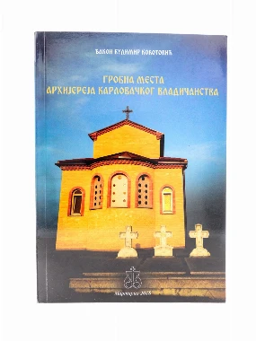 ГРОБНА МЕСТА АРХИЈЕРЕЈА КАРЛОВАЧКИХ