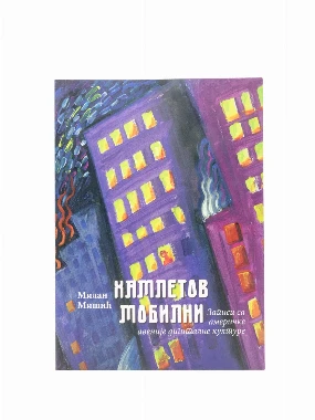 Хамлетов мобилни-СП