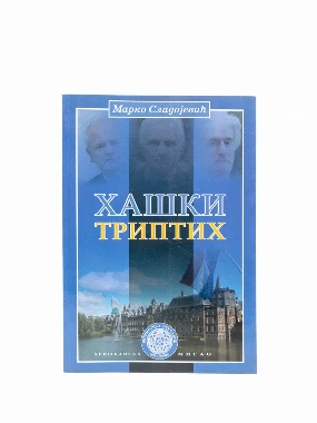 ХАШКИ ТРИПТИХ