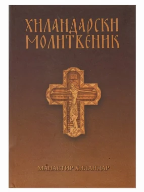 Хиландарски молитвеник-Х.В.