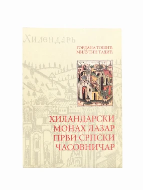 ХИЛАНДАРСКИ МОНАХ ЛАЗАР