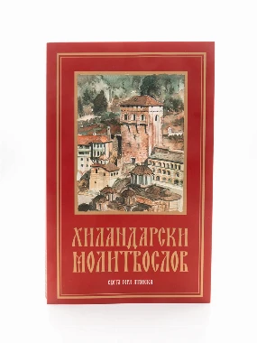 Хиландарски молитвослов - Х.В.