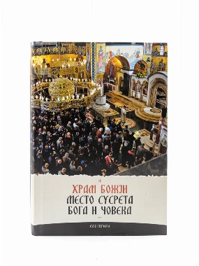 Храм Божији место сусрета Бога и човека